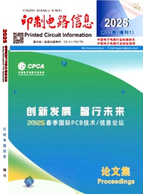 印制电路信息杂志